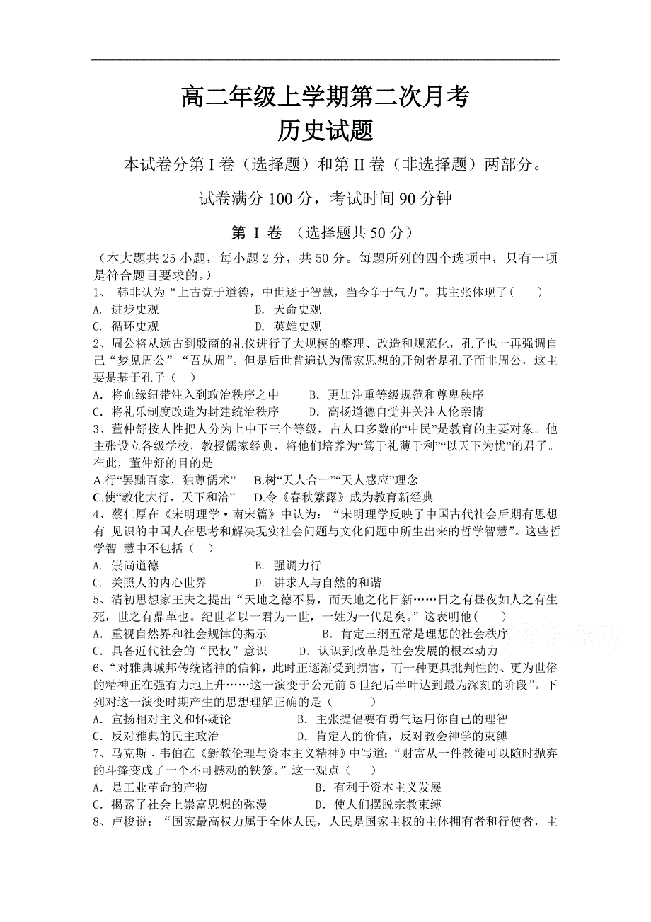 吉林省舒兰一中2018-2019学年高二上学期第二次（11月）月考历史试卷 word版含答案_第1页