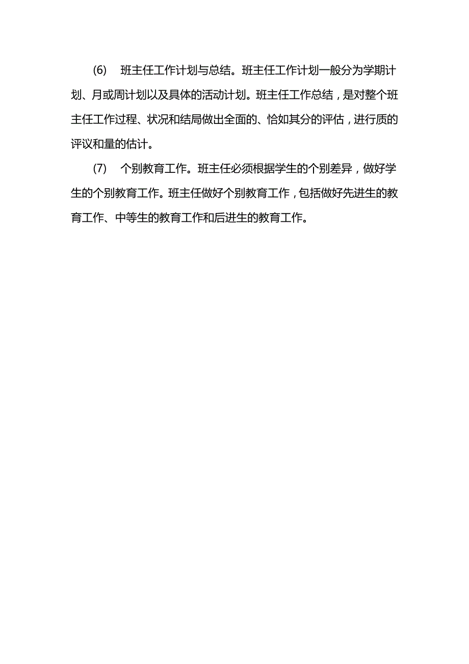 班主任工作主要职责内容_第2页