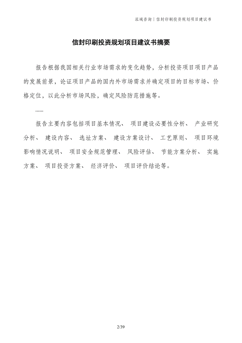 信封印刷投资规划项目建议书_第2页