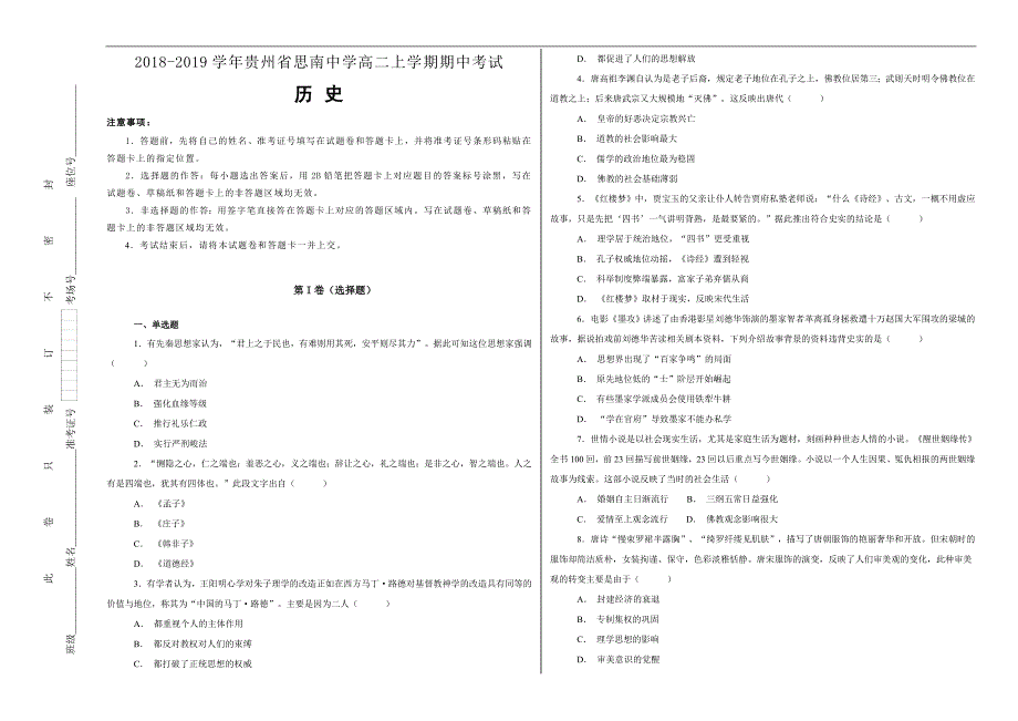 【100所名校】2018-2019学年贵州省高二上学期期中考试历史试题word版含解析_第1页