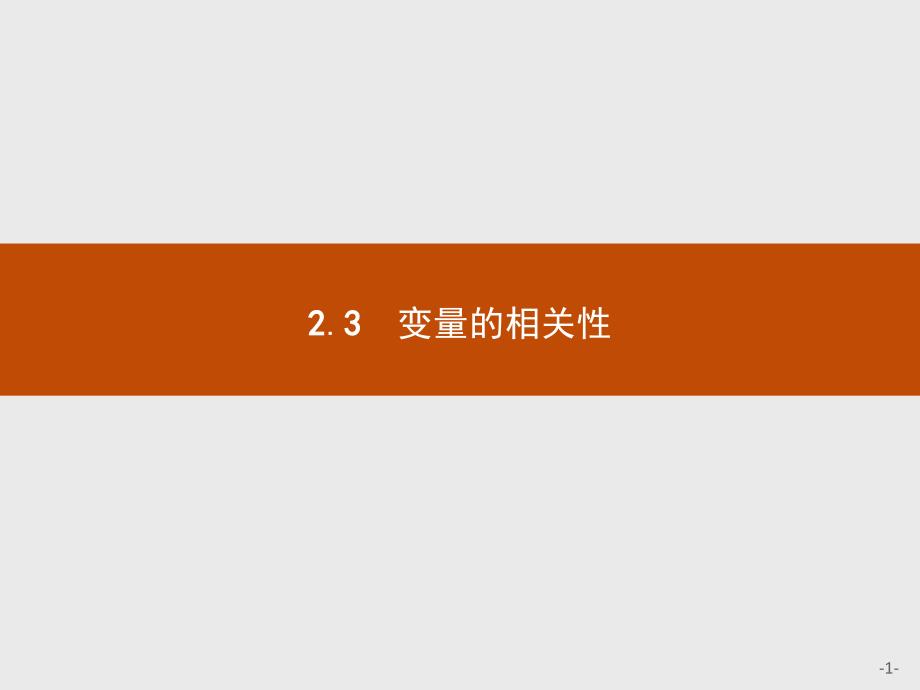 2016-2017学年人教b版必修三 2.3.1 变量间的相关关系课件（26张）_第1页