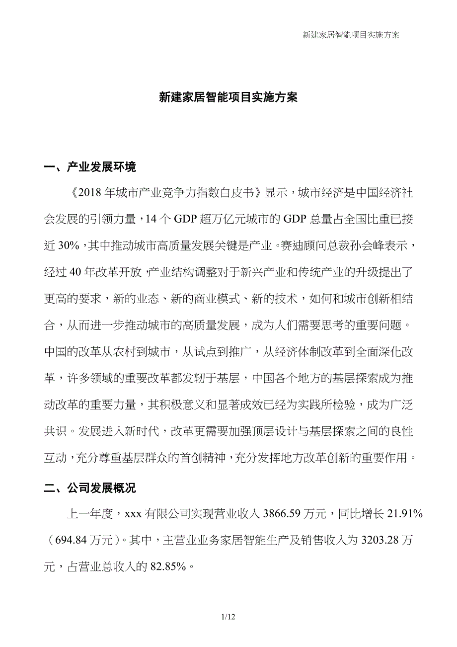 新建家居智能项目实施方案_第1页