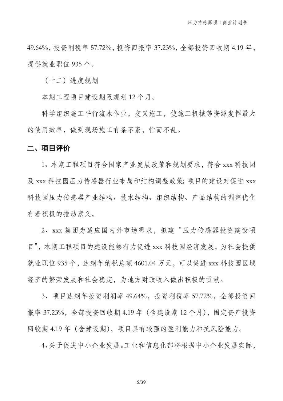 压力传感器项目商业计划书_第5页