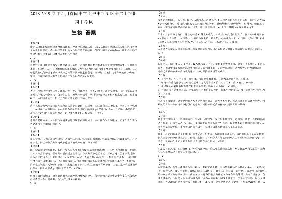 【100所名校】2018-2019学年四川省阆中市新区高二年级上学期期中考试生物试题word版含解析_第5页