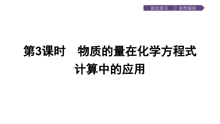 2017-2018学年高一化学（人教版）必修1 课件：金属的化学性质 第3课时 物质的量在化学方程式计算中的应用_第1页