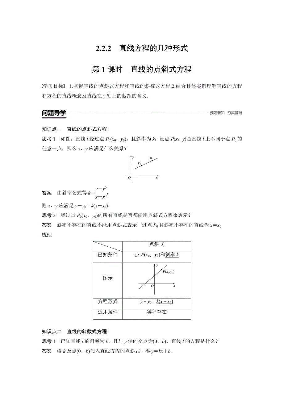 2018-2019学年人教b版必修2 2.2.2 第1课时 直线的点斜式方程 学案_第1页