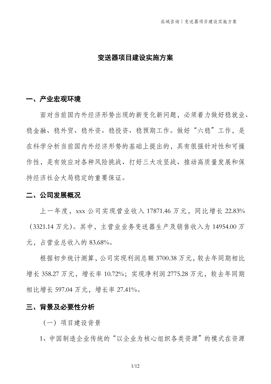 变送器项目建设实施方案_第1页