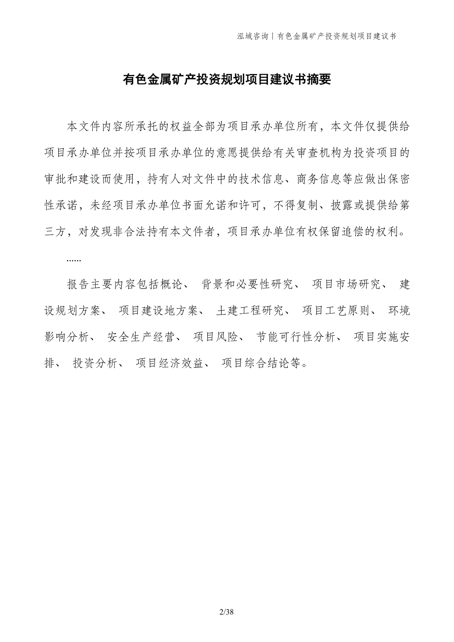 有色金属矿产投资规划项目建议书_第2页