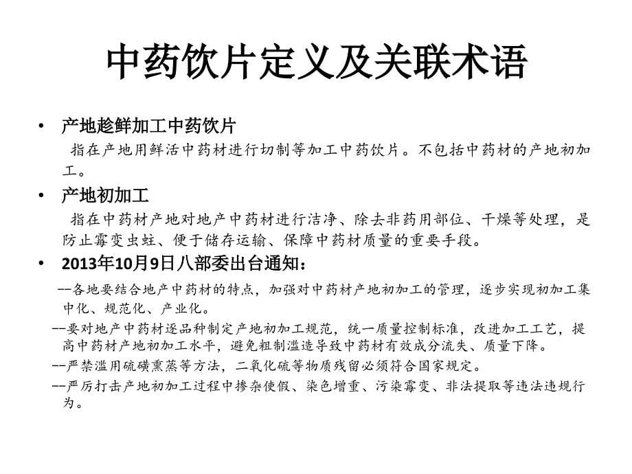 05-新修订药品gmp中药饮片附录解读-李亚武_第5页