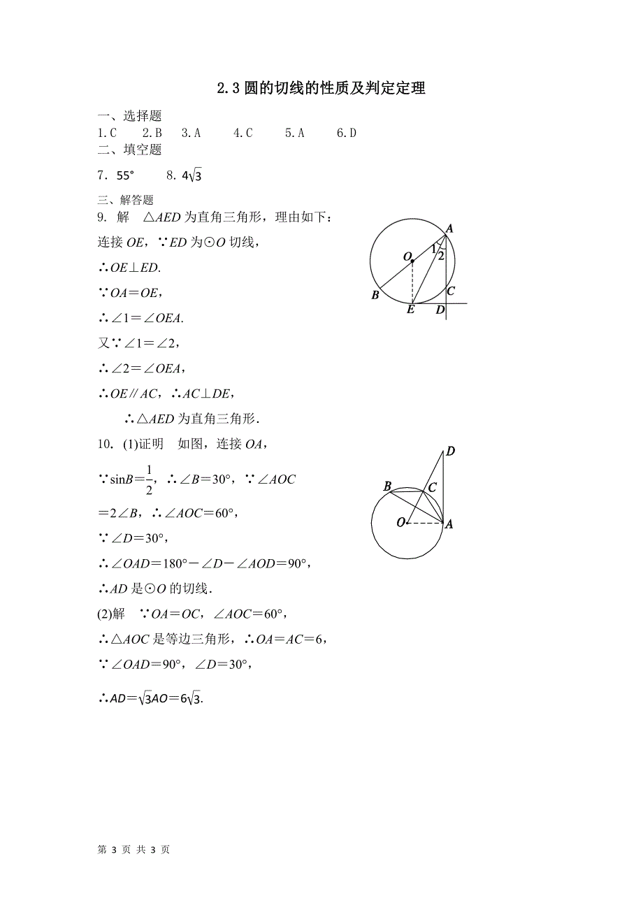 2015-2016学年人教b版选修4-1    圆的切线    课时检测_第3页