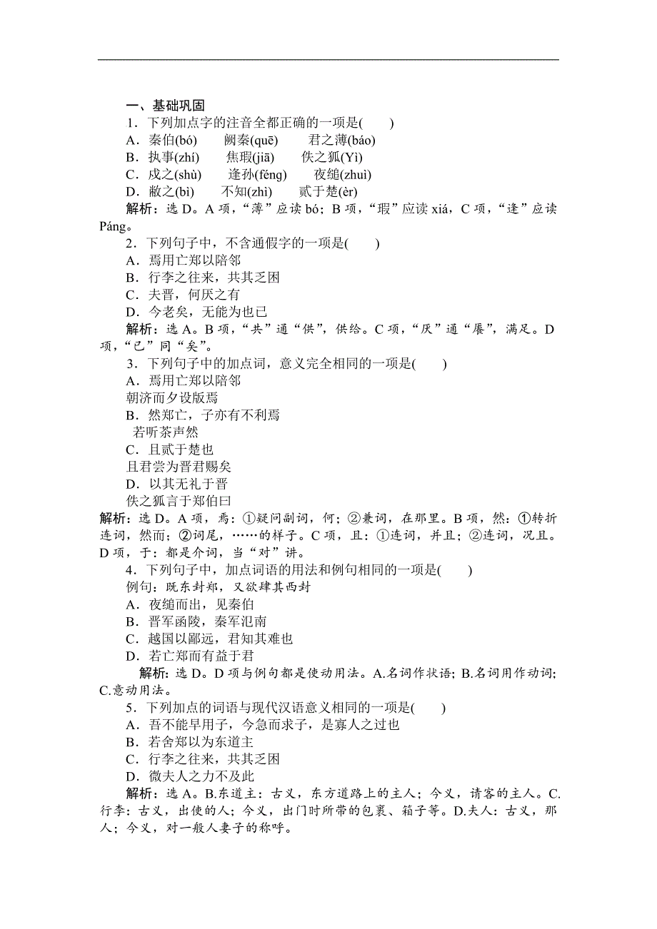 【卓越学案】2016-2017学年高一语文人教版必修1习题：第2单元 4烛之武退秦师（含解析）_第1页