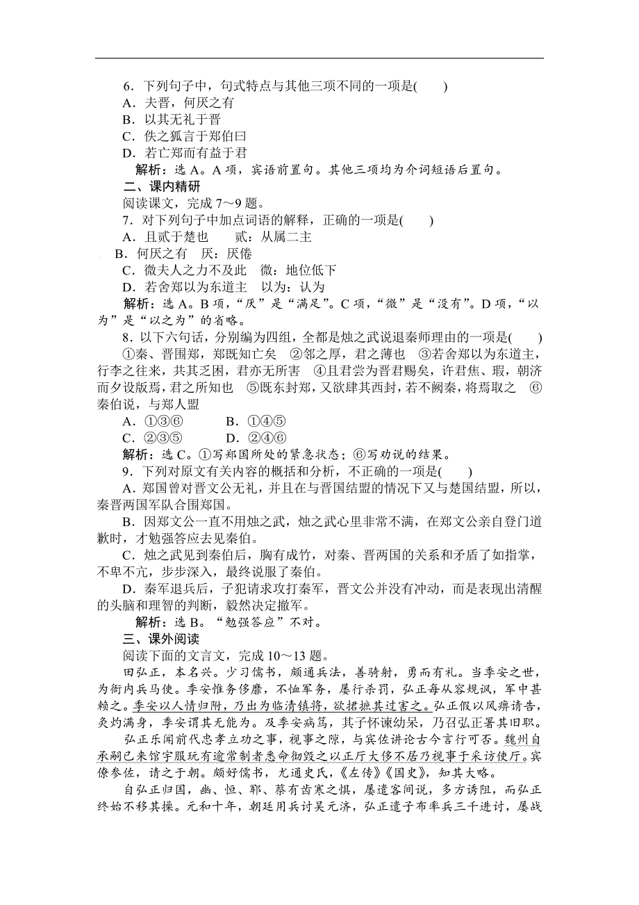 【卓越学案】2016-2017学年高一语文人教版必修1习题：第2单元 4烛之武退秦师（含解析）_第2页