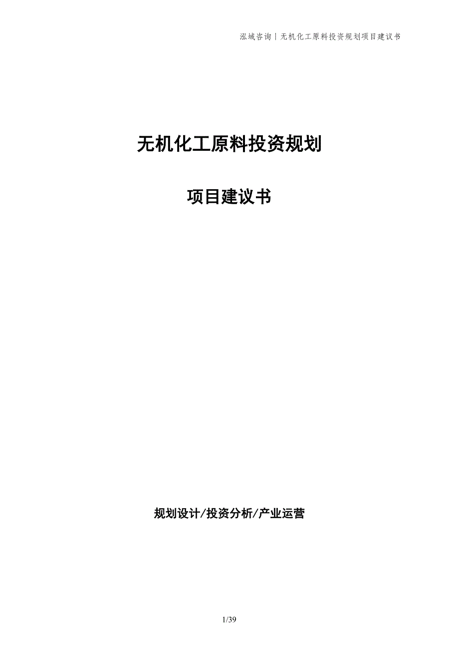 无机化工原料投资规划项目建议书_第1页