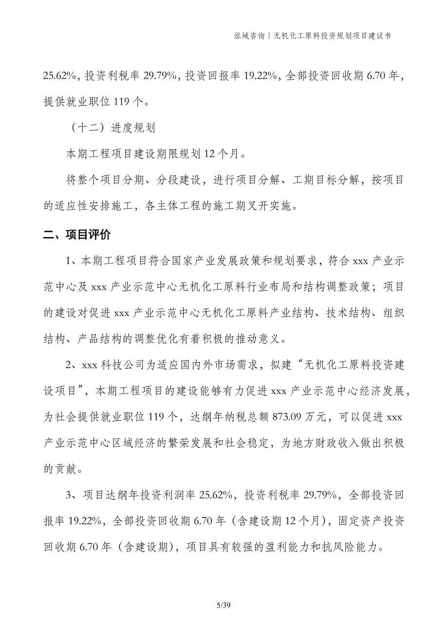 无机化工原料投资规划项目建议书_第5页