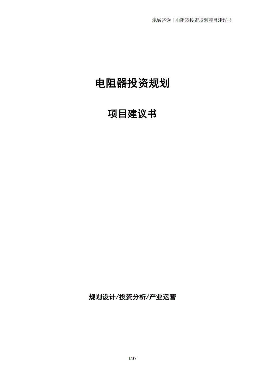 电阻器投资规划项目建议书_第1页