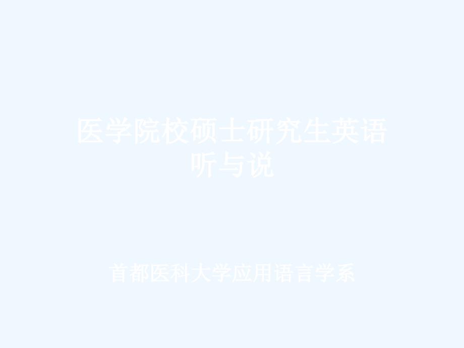 首医研究生英语unite1听力答案+(1)_第1页