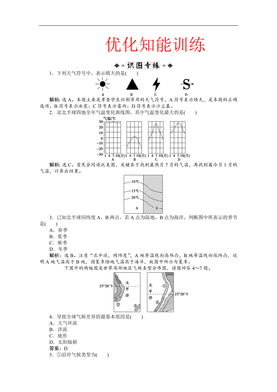 2019届高三区域地理优化知能训练：第二单元世界地理第4讲　世界的气候  word版含解析_第1页