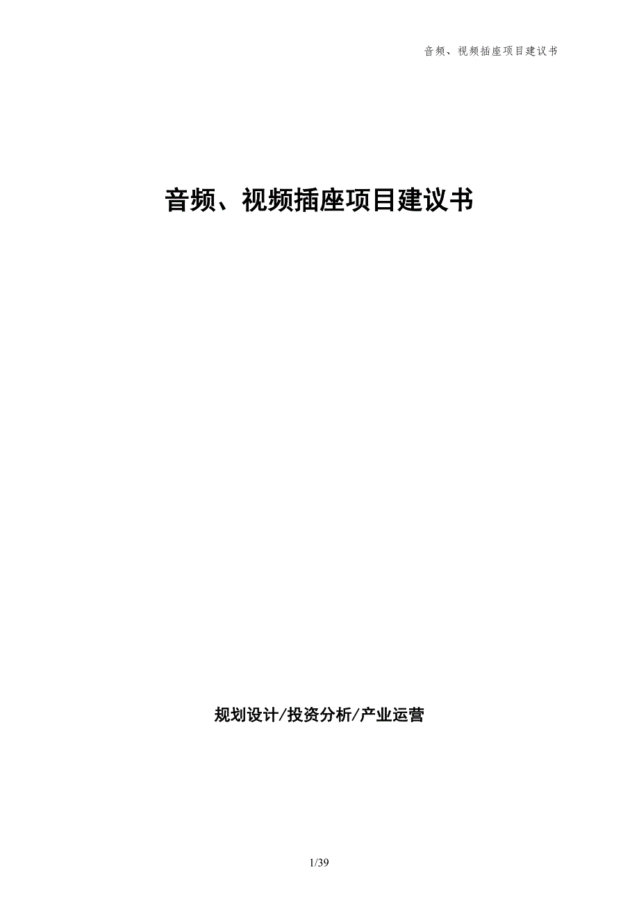 音频、视频插座项目建议书_第1页