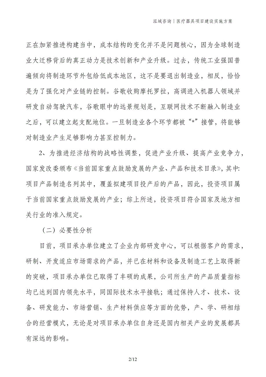 医疗器具项目建设实施方案_第2页