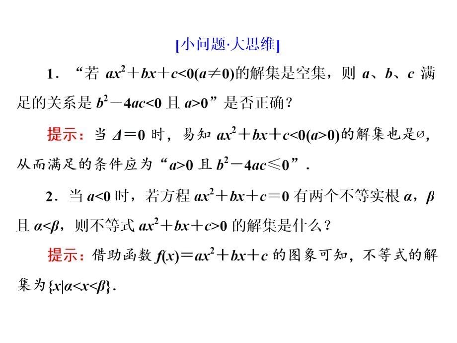 2017-2018学年人教b版选修4-5      1．1.2　一元一次不等式和一元二次不等式的解法  课件（36张）_第5页