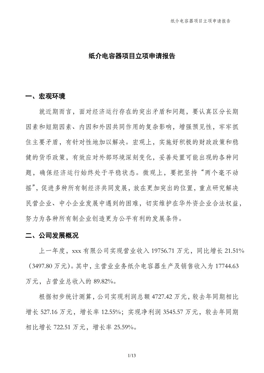 纸介电容器项目立项申请报告_第1页