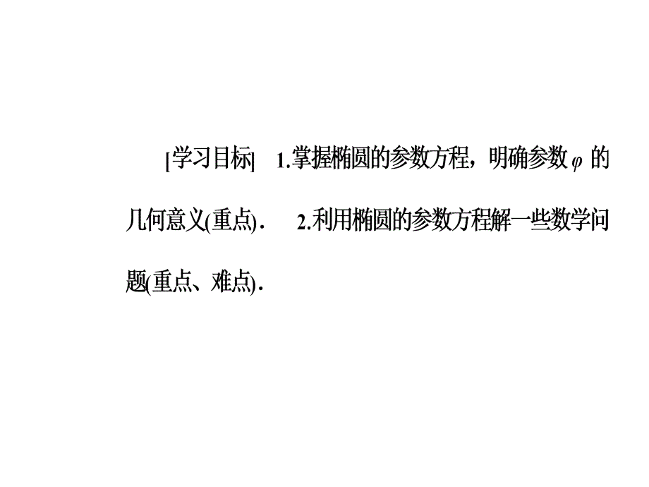 2017-2018 年人教b版选修4-4     第二讲二第1课时椭圆  课件（39张）_第3页