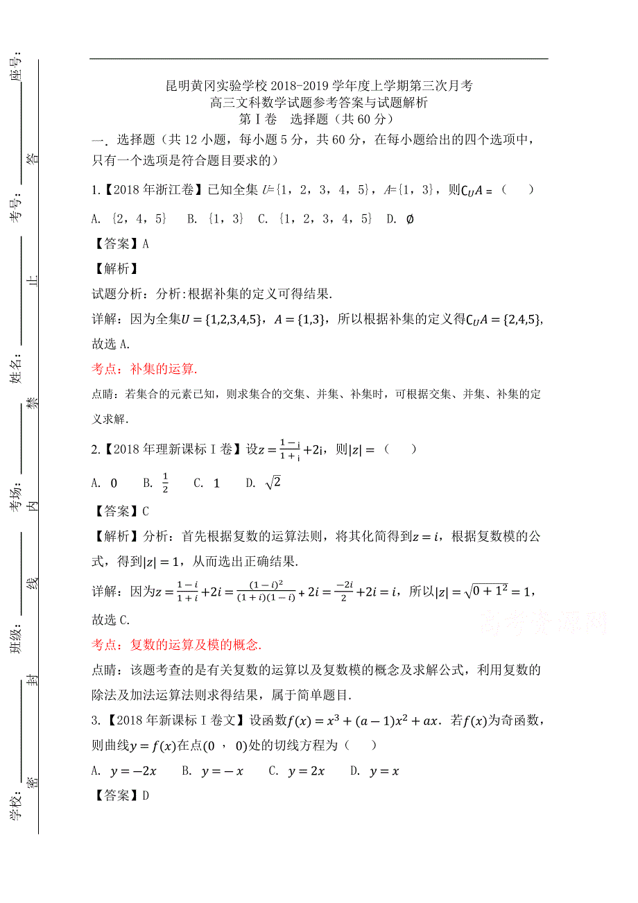 云南省昆明市黄冈实验学校2019届高三上学期第三次月考数学（文）试题（解析版） word版含答案_第1页