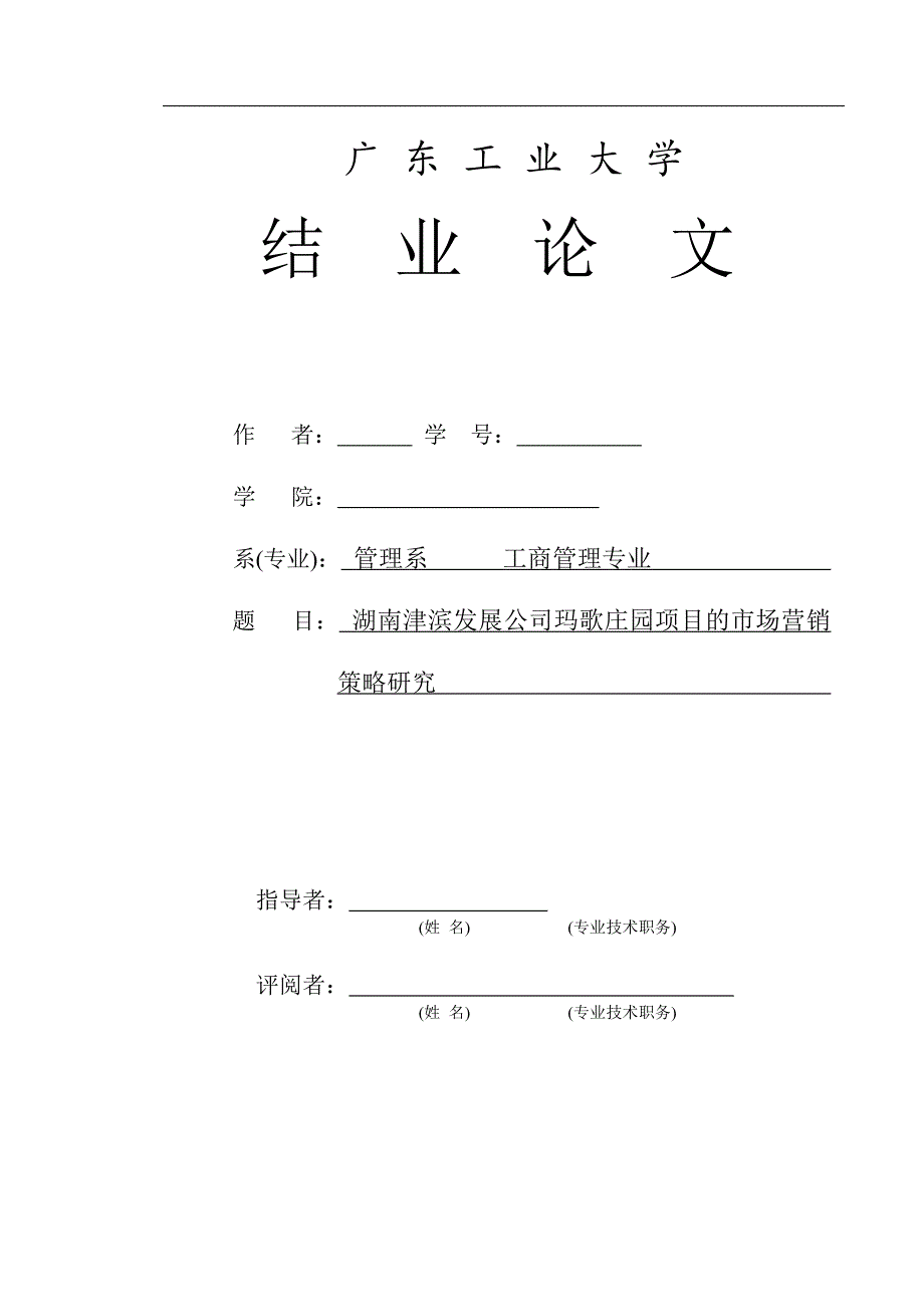 本科论文终稿房地产市场营销策略研究_第1页