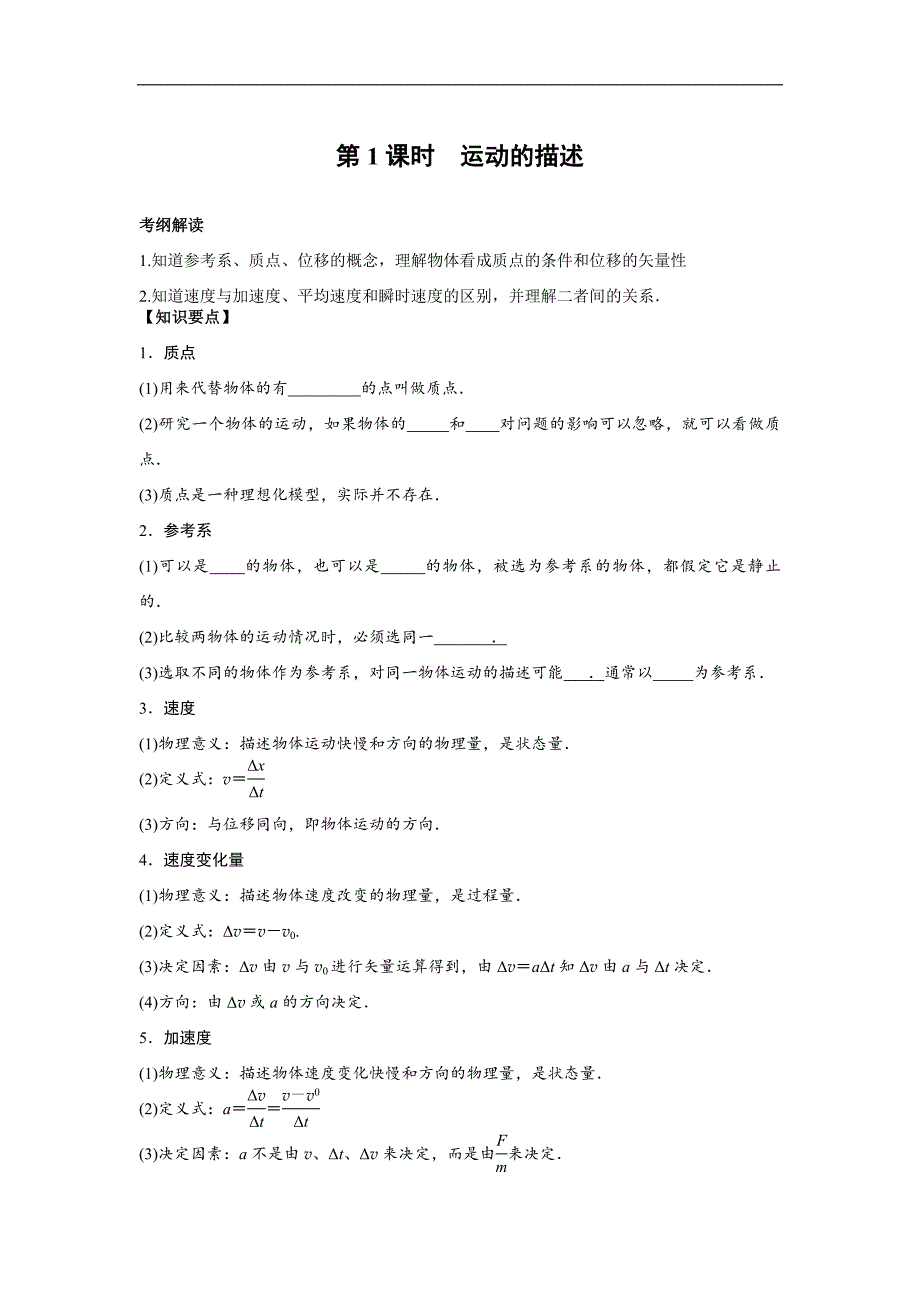 江苏省徐州市王杰中学2018-2019学年高一物理人教版必修1学案：第一章 第1课时 运动的描述_第1页