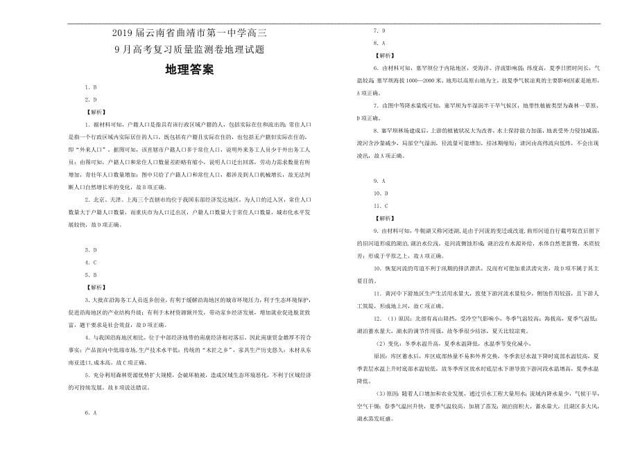 【100所名校】2019届云南省高三9月高考复习质量监测卷地理试题word版含解析_第5页