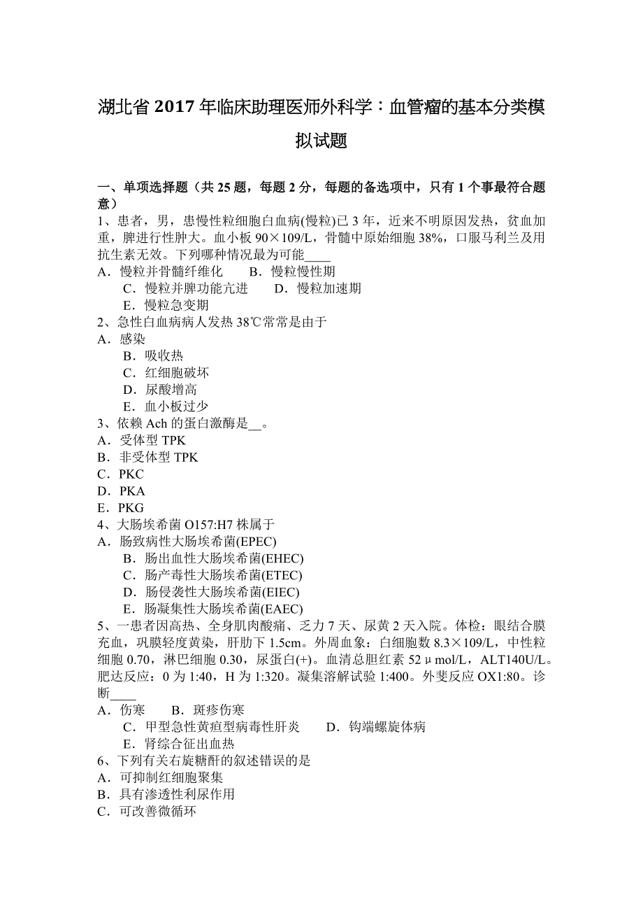 湖北2017临床助理医师外科学中血管瘤的基本分类模拟试题_第1页