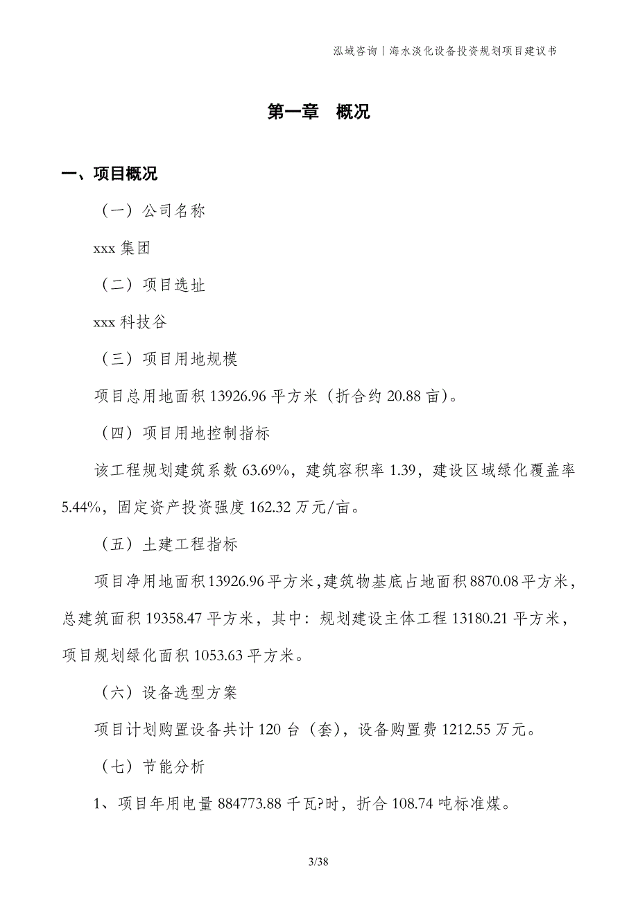 海水淡化设备投资规划项目建议书_第3页