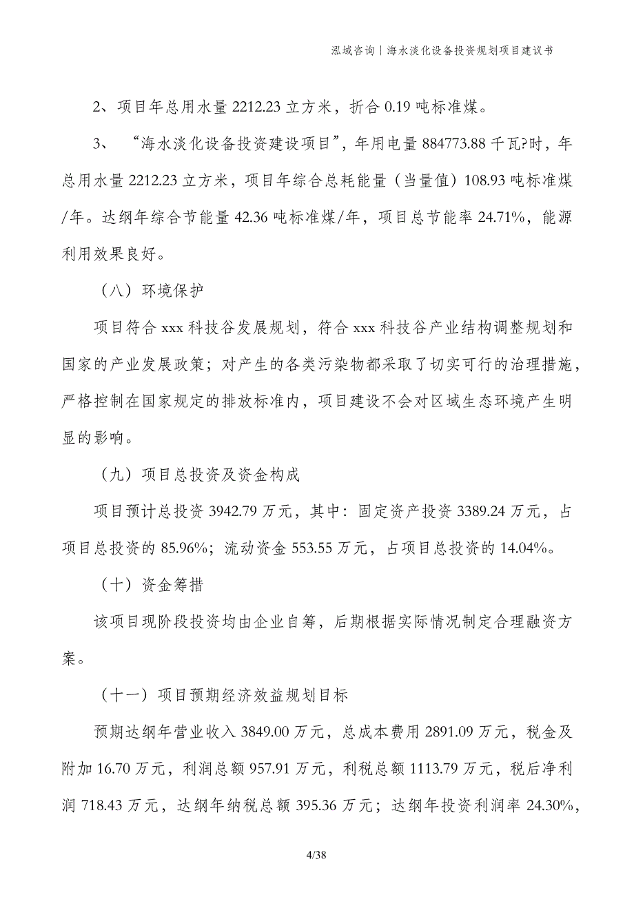 海水淡化设备投资规划项目建议书_第4页