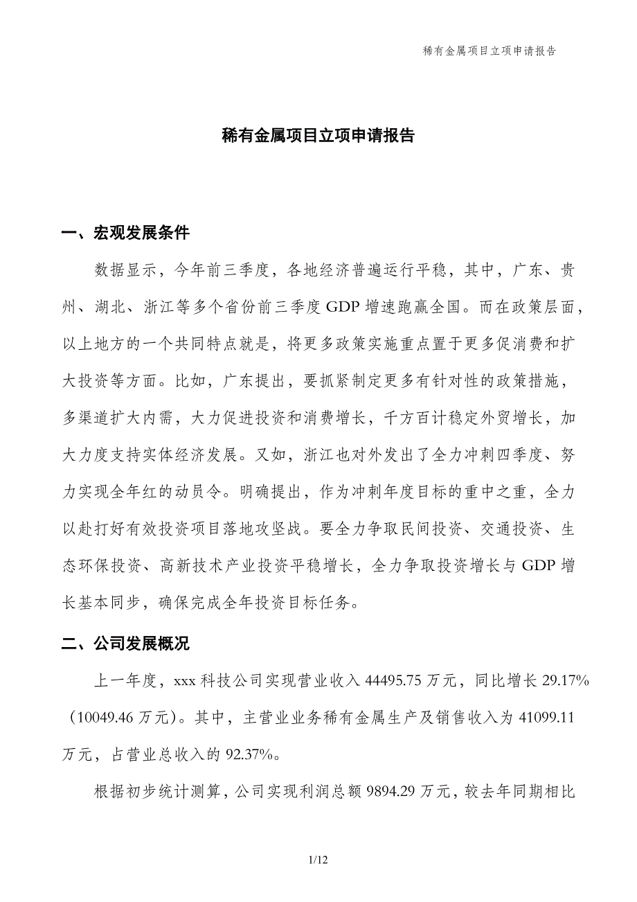 稀有金属项目立项申请报告_第1页