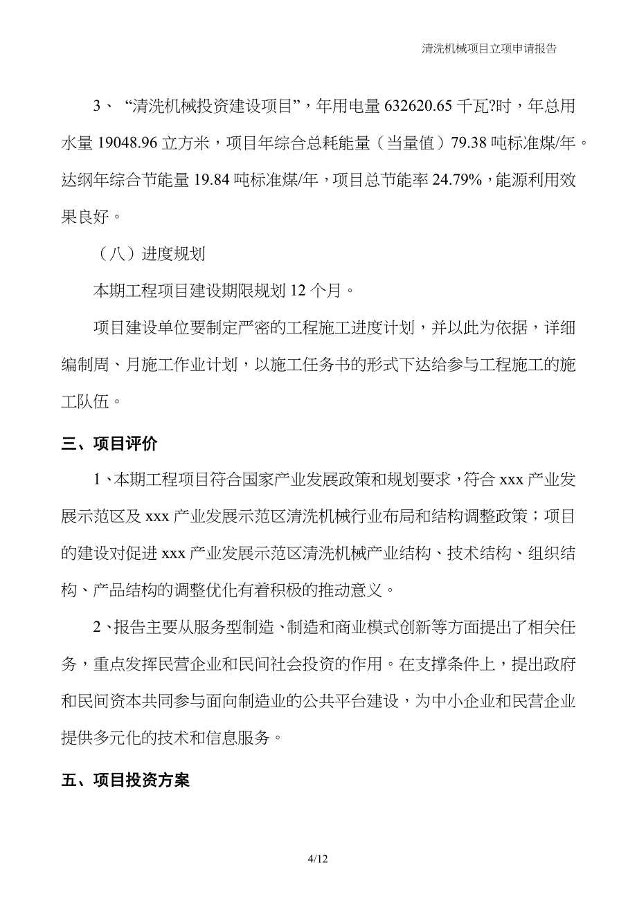 清洗机械项目立项申请报告_第4页