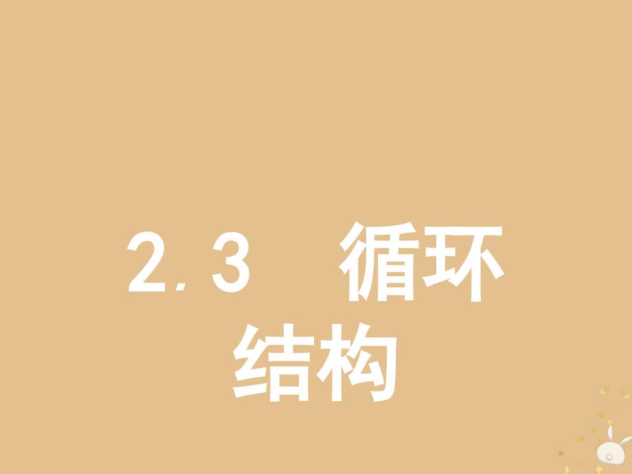 2019版高中数学 第二章 算法初步 2.2.3 循环结构课件 北师大版必修3_第1页