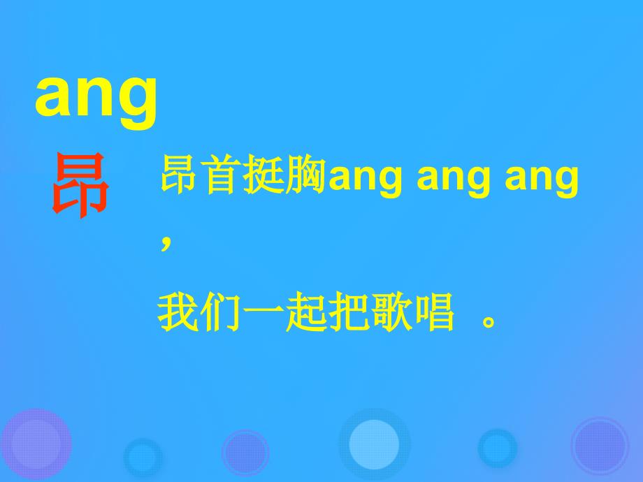 一年级语文上册《ang eng ing ong》教学课件2 教科版_第3页