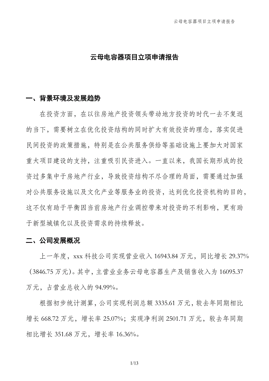 云母电容器项目立项申请报告_第1页