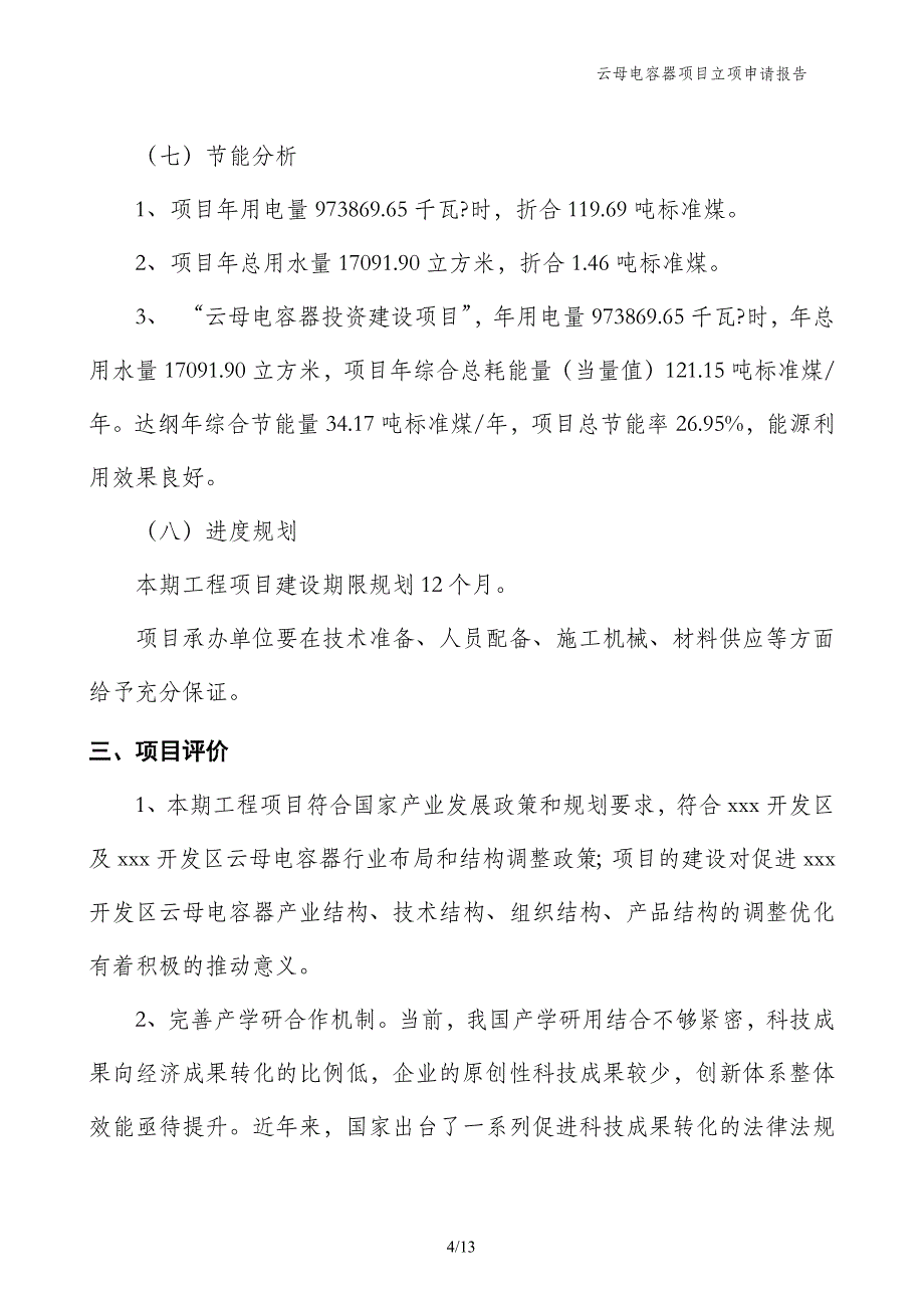 云母电容器项目立项申请报告_第4页