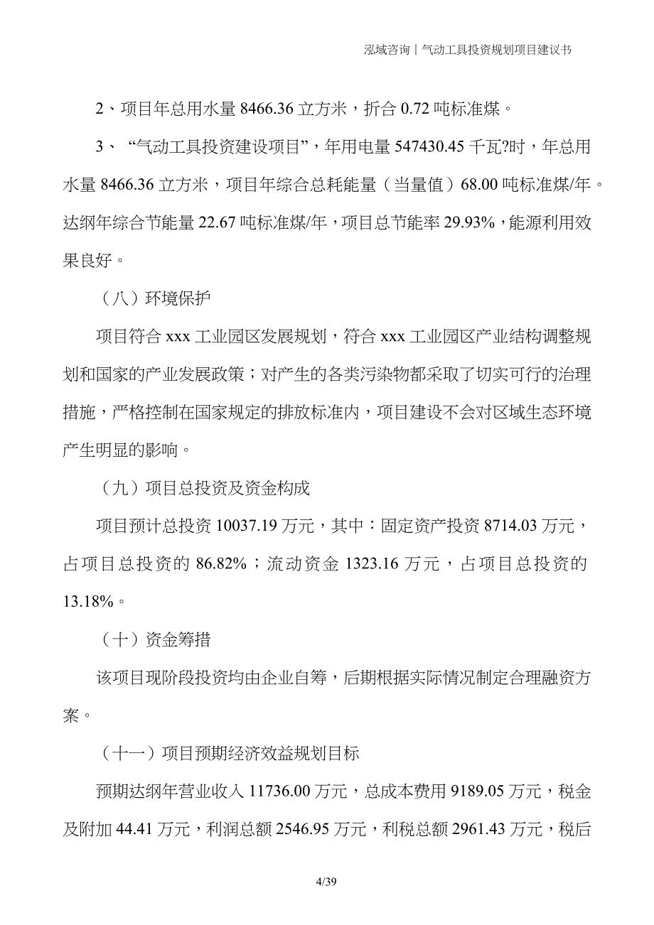 气动工具投资规划项目建议书_第4页