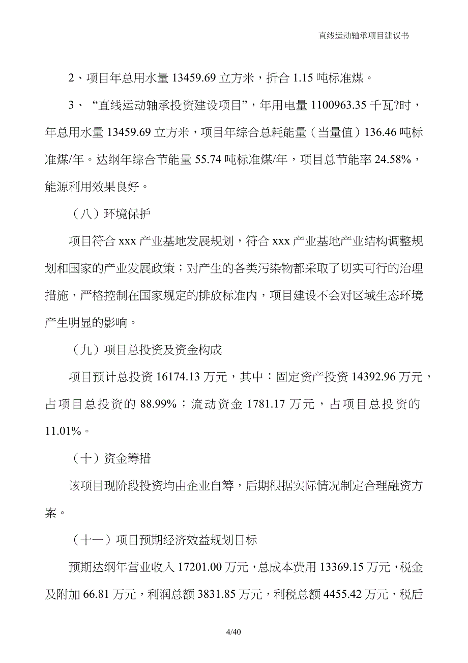 直线运动轴承项目建议书_第4页