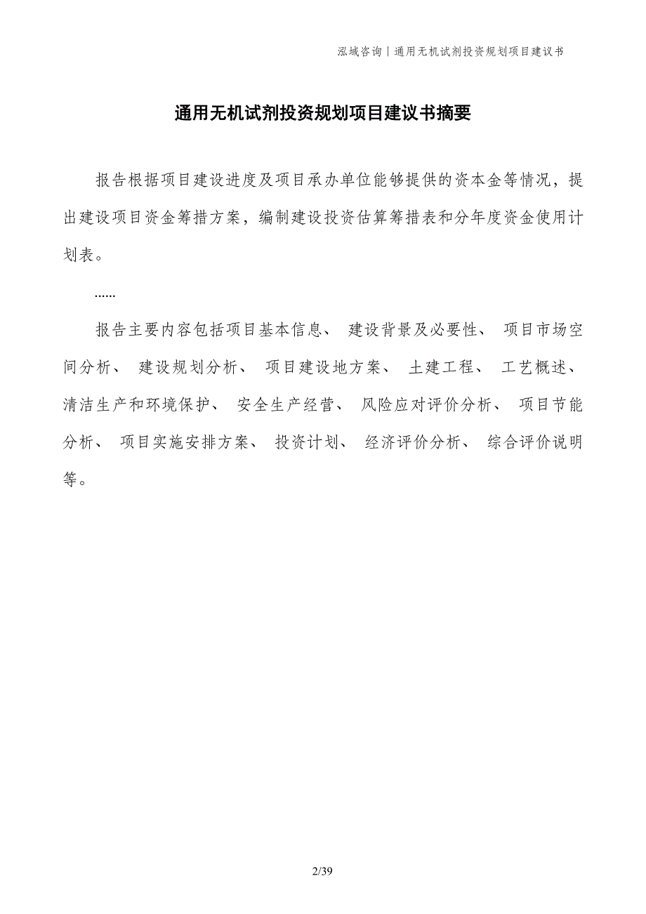 通用无机试剂投资规划项目建议书_第2页