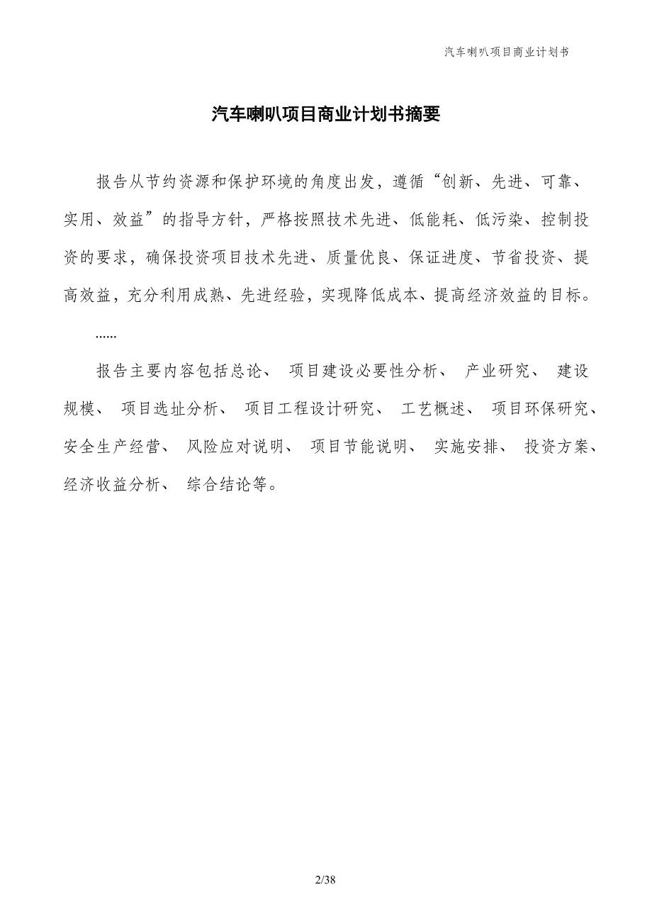 汽车喇叭项目商业计划书_第2页