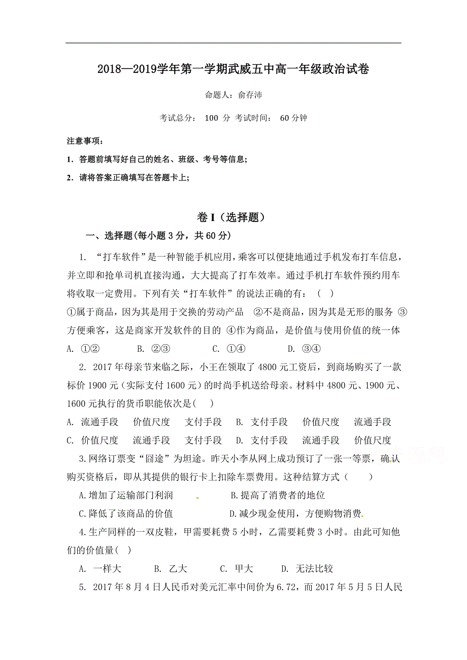 甘肃省武威第五中学2018-2019学年高一上学期第二次月考政治试题 word版含答案_第1页