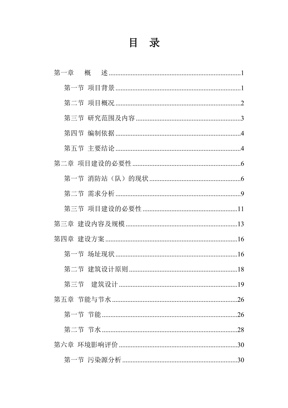 消防中队工程项目可行性研究报告精品_第1页