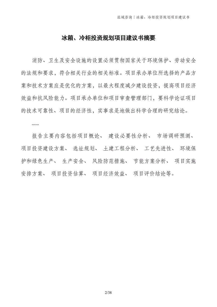 冰箱、冷柜投资规划项目建议书_第2页