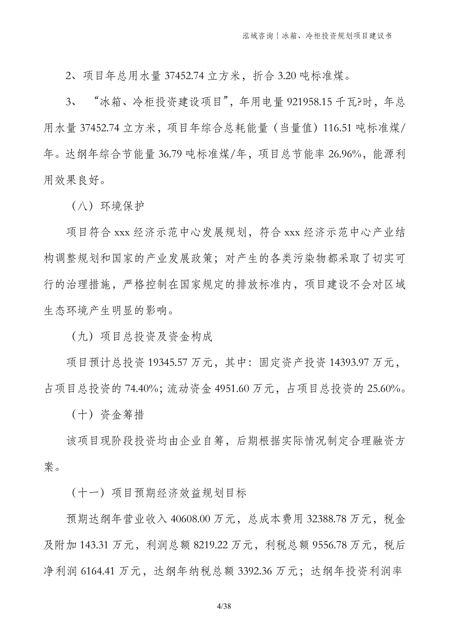 冰箱、冷柜投资规划项目建议书_第4页