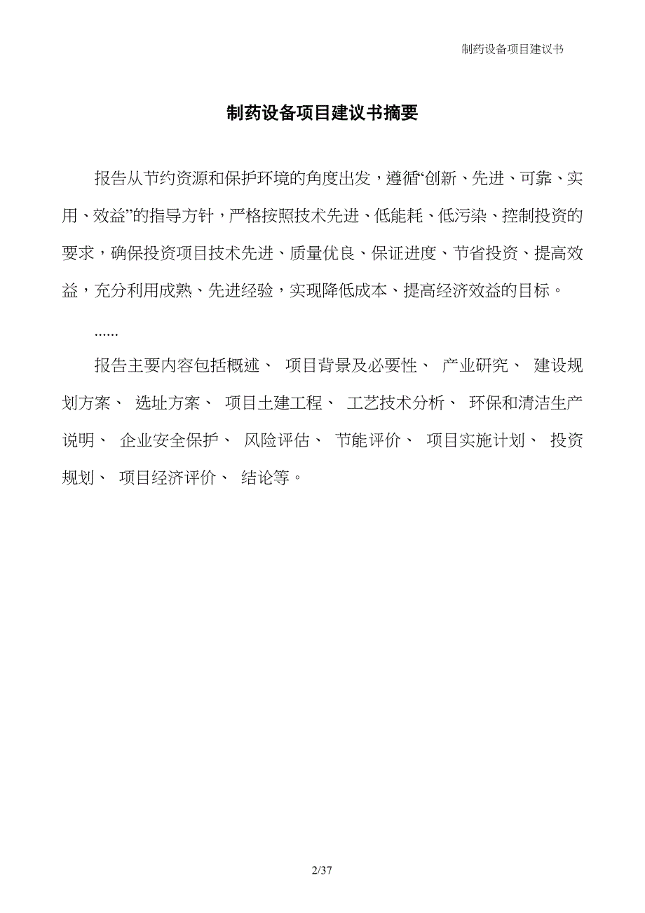 制药设备项目建议书_第2页