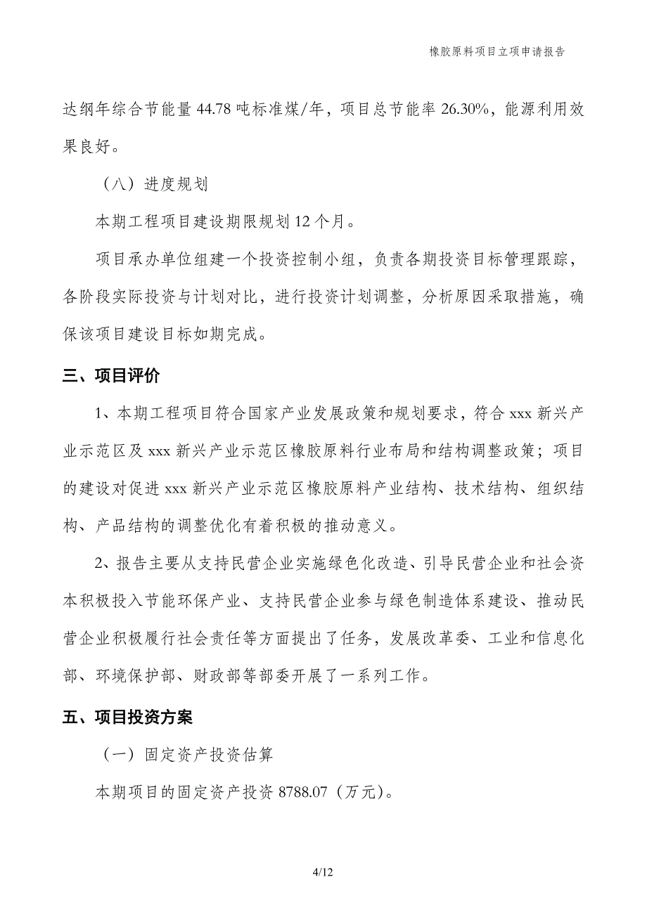 橡胶原料项目立项申请报告_第4页