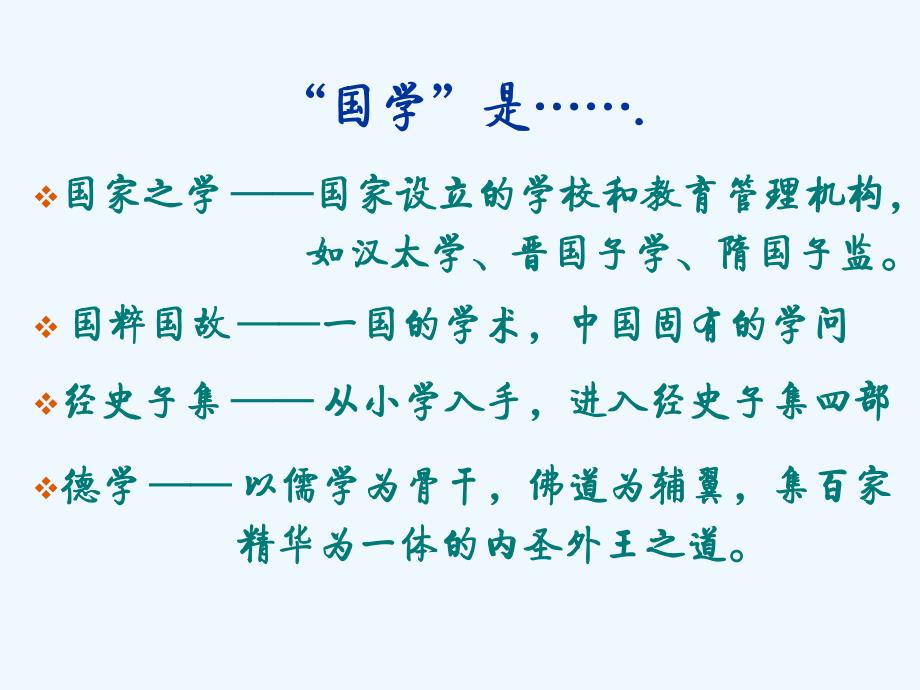 20111105国学概要-刘宏毅_第3页